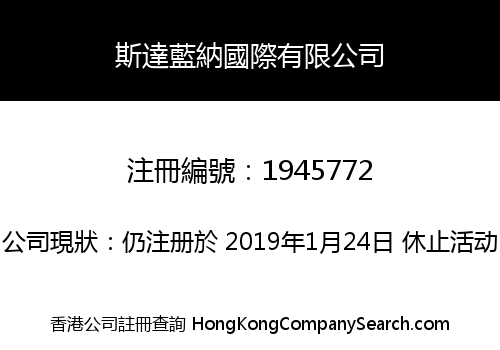 斯達藍納國際有限公司