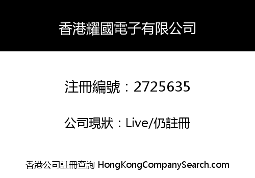 香港耀國電子有限公司