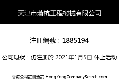天津市蕭杭工程機械有限公司