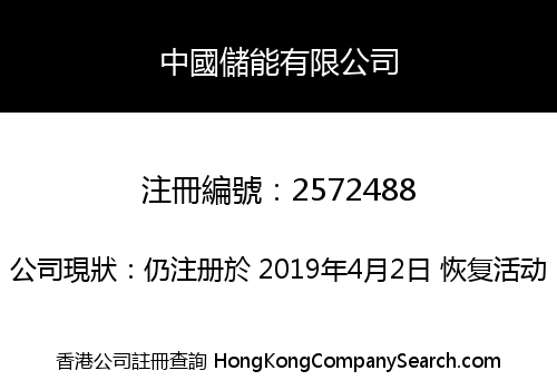 Sino Energy Storage Company Limited