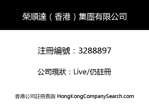 榮順達（香港）集團有限公司