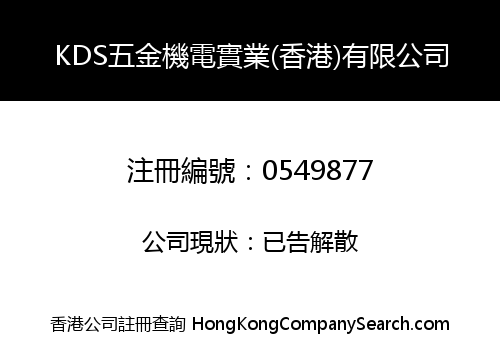 KDS五金機電實業(香港)有限公司