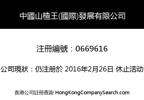 中國山楂王(國際)發展有限公司