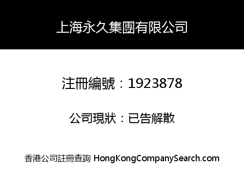 上海永久集團有限公司