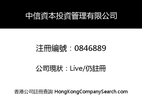 中信資本投資管理有限公司