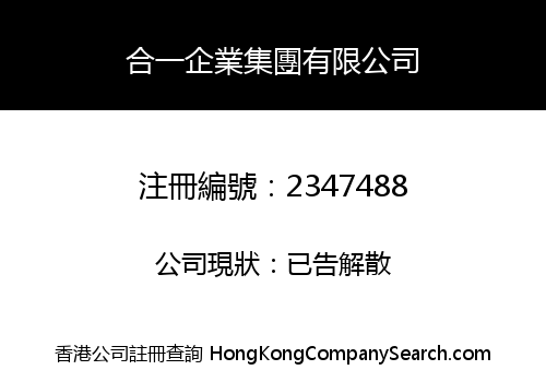 合一企業集團有限公司