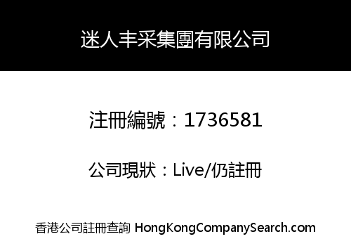 迷人丰采集團有限公司