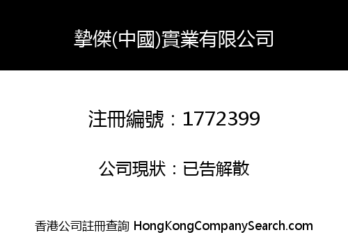 摯傑(中國)實業有限公司