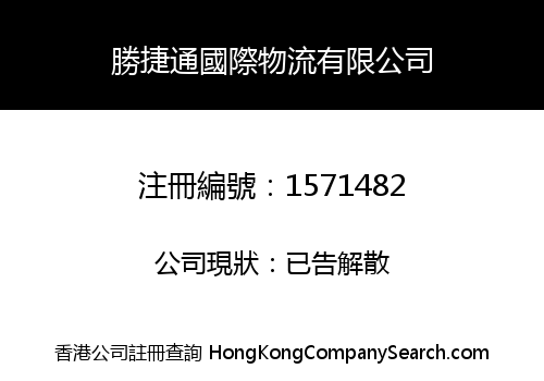 勝捷通國際物流有限公司