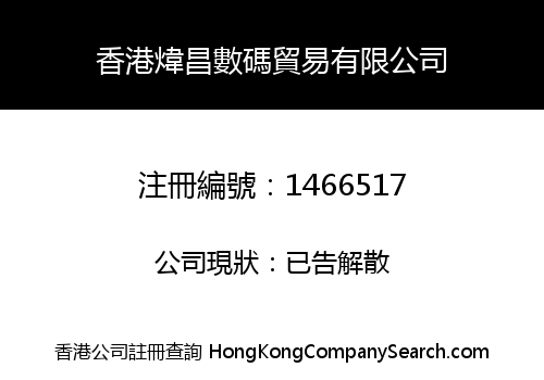 香港煒昌數碼貿易有限公司