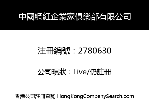 中國網紅企業家俱樂部有限公司