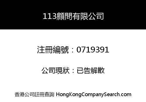 113 CONSULTANCY COMPANY LIMITED
