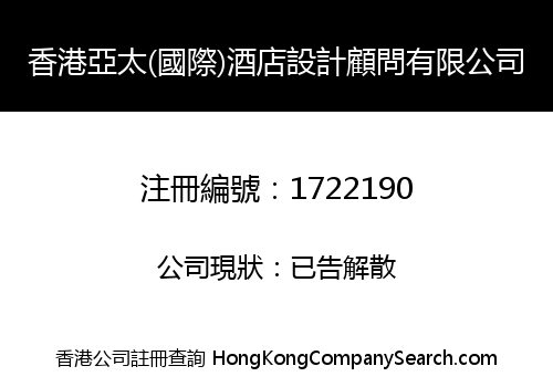 香港亞太(國際)酒店設計顧問有限公司