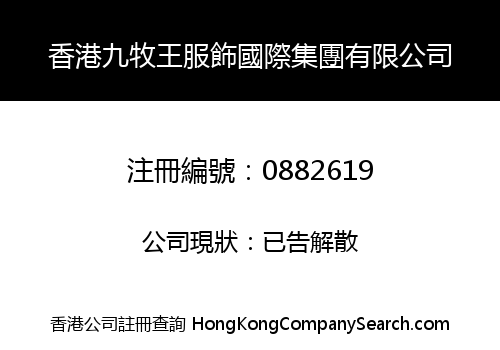 香港九牧王服飾國際集團有限公司