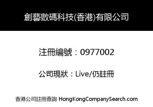 創藝數碼科技(香港)有限公司
