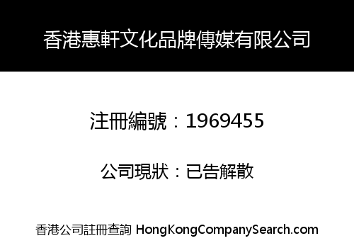 HONGKONG HUIXUAN CULTURE BRAND MEDIA LIMITED