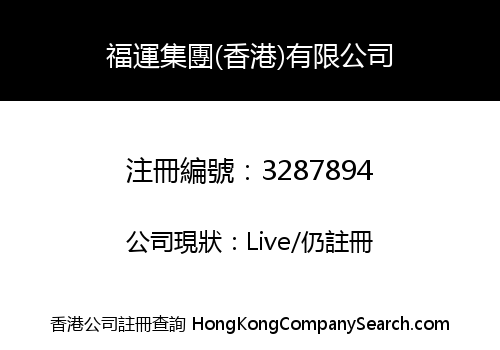 福運集團(香港)有限公司