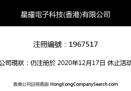 星耀電子科技(香港)有限公司