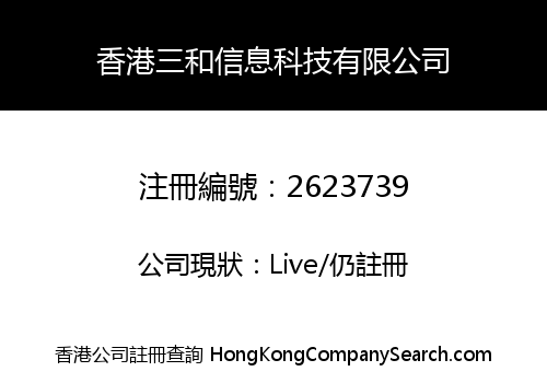 香港三和信息科技有限公司