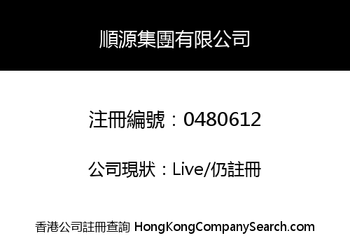 順源集團有限公司