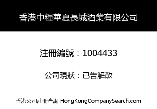HONG KONG ZHON LIANG HUAXIA GREATWALL WINE COMPANY LIMITED