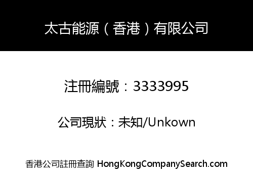 太古能源（香港）有限公司