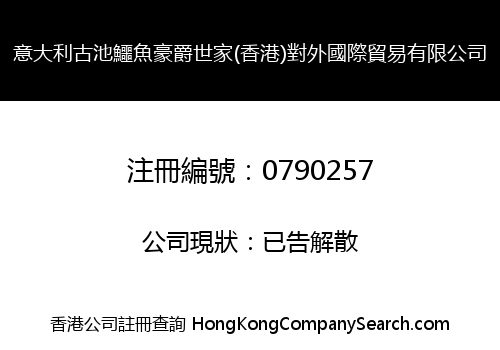 意大利古池鱷魚豪爵世家(香港)對外國際貿易有限公司