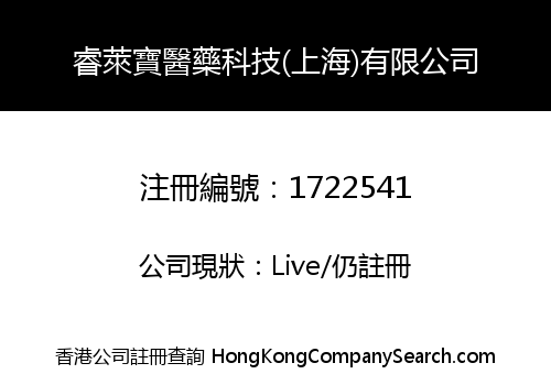 RELIABLE MEDICINE TECHNOLOGY (SHANGHAI) LIMITED