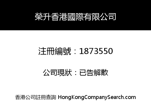 RONG SHENG HONG KONG INTERNATIONAL LIMITED