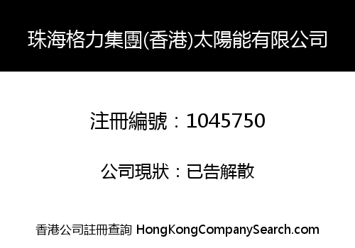 珠海格力集團(香港)太陽能有限公司