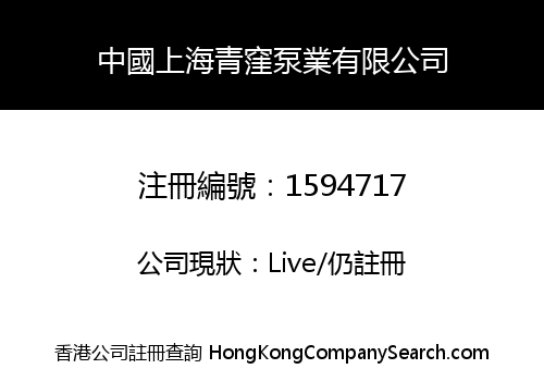 CHINA SHANGHAI QINGWA PUMP INDUSTRY LIMITED