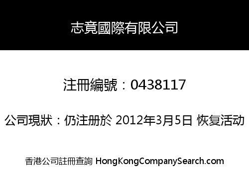 志竟國際有限公司