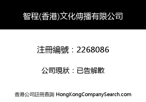 ZHI CHENG (HK) CULTURE COMMUNICATION LIMITED
