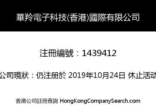 華羚電子科技(香港)國際有限公司