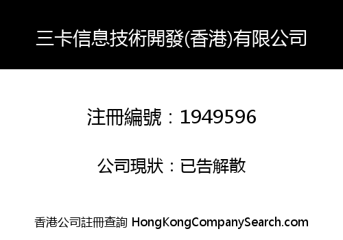 SAN KA INFORMATION TECHNOLOGY DEVELOPMENT (HK) CO., LIMITED