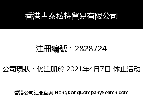 香港古泰私特貿易有限公司