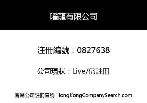 YIU LOONG COMPANY LIMITED