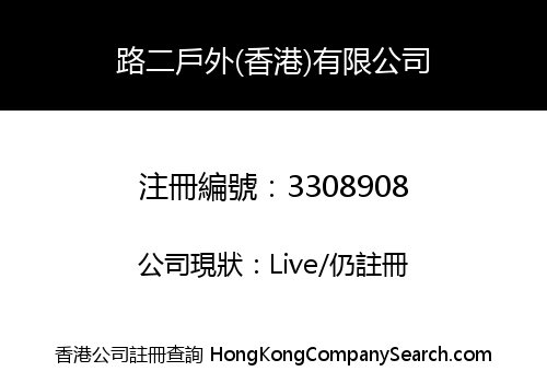 路二戶外(香港)有限公司