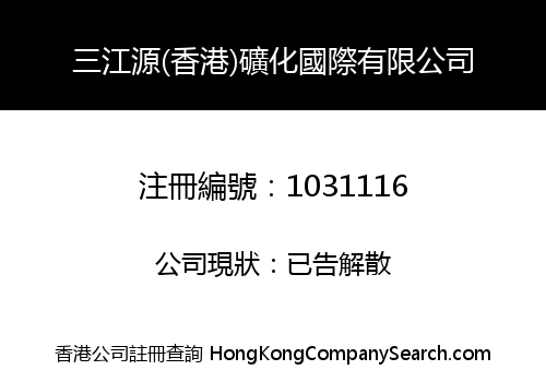 三江源(香港)礦化國際有限公司