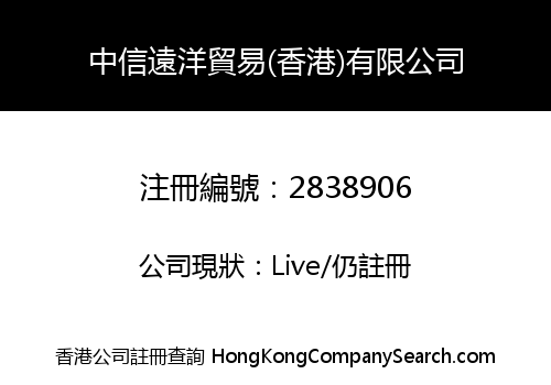 中信遠洋貿易(香港)有限公司