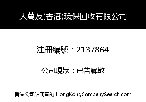 Da Wan You (HK) Environmental Recycling Co., Limited