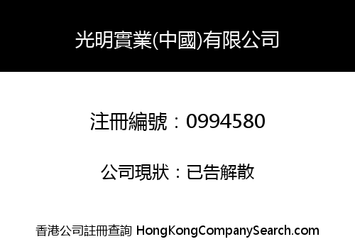 光明實業(中國)有限公司