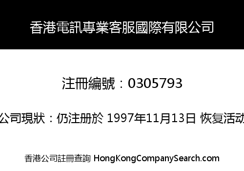 香港電訊專業客服國際有限公司
