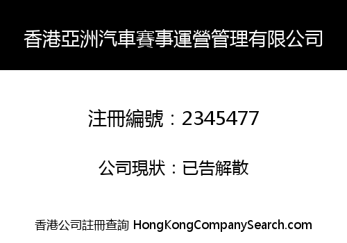 香港亞洲汽車賽事運營管理有限公司