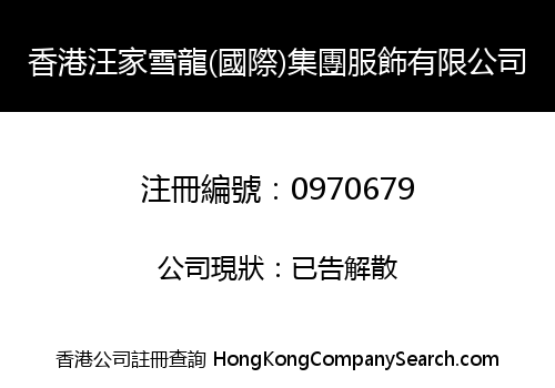 HK WANGJIAXUELONG (INT'L) GROUP FASHION LIMITED