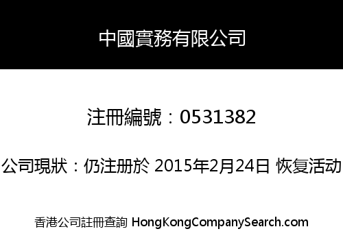 中國實務有限公司