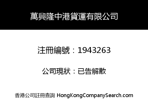 萬興隆中港貨運有限公司