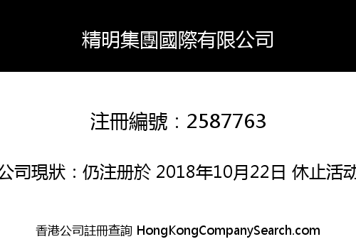 精明集團國際有限公司