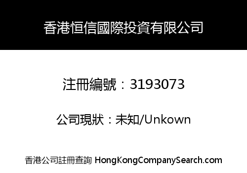 香港恒信國際投資有限公司
