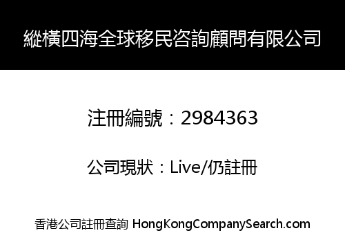 ZONGHENG SIHAI GLOBAL IMMIGRATION CONSULTING CO., LIMITED
